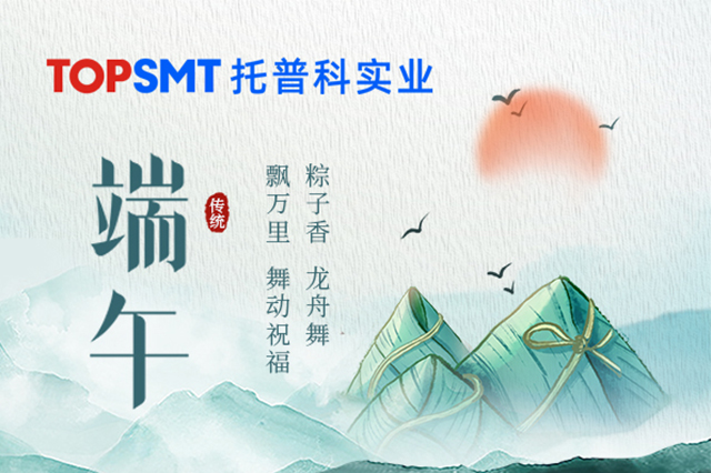 【托普科实业】2025年端午节放假通知